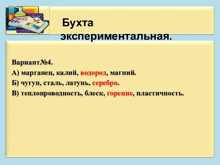 Вариант№4. А) марганец, калий, водород, магний. Б) чугун, сталь, латунь, серебро. В)