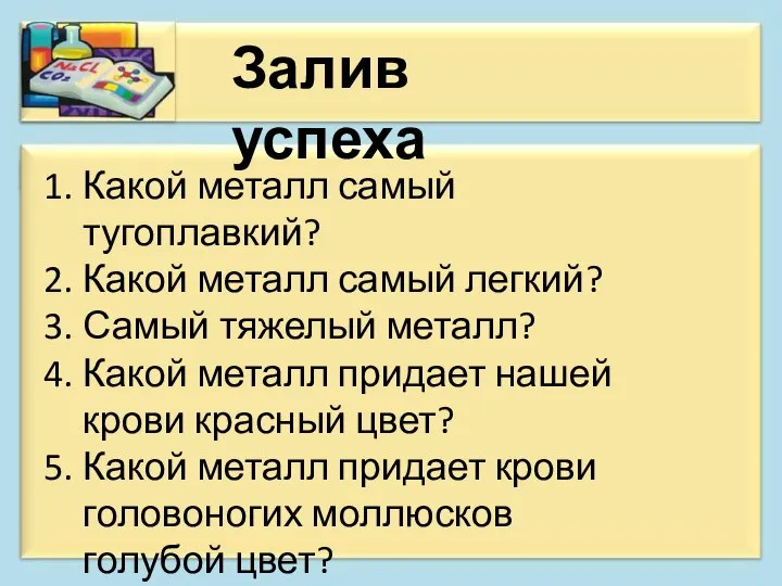 Залив успеха Какой металл самый тугоплавкий? Какой металл самый легкий? Самый тяжелый