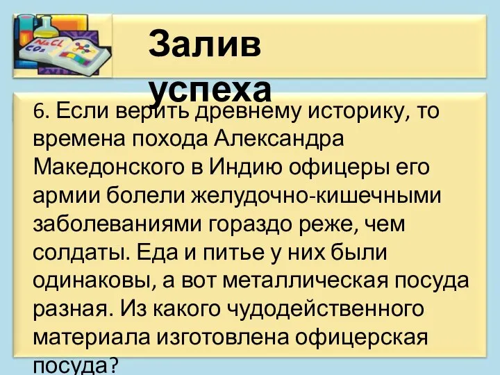 Залив успеха 6. Если верить древнему историку, то времена похода Александра Македонского