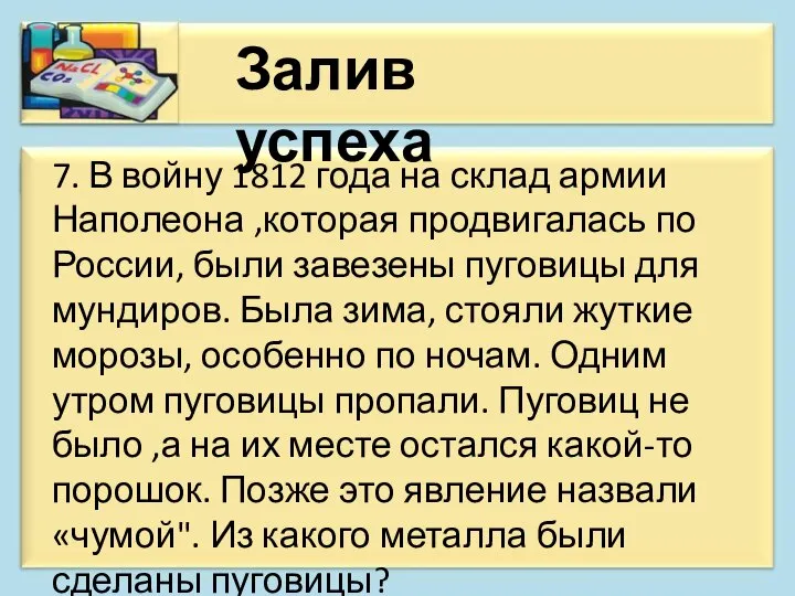 Залив успеха 7. В войну 1812 года на склад армии Наполеона ,которая