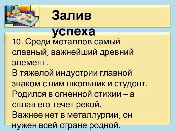 Залив успеха 10. Среди металлов самый славный, важнейший древний элемент. В тяжелой