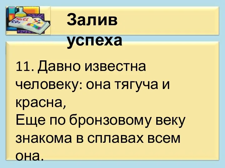 Залив успеха 11. Давно известна человеку: она тягуча и красна, Еще по