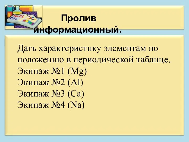 Пролив информационный. Дать характеристику элементам по положению в периодической таблице. Экипаж №1