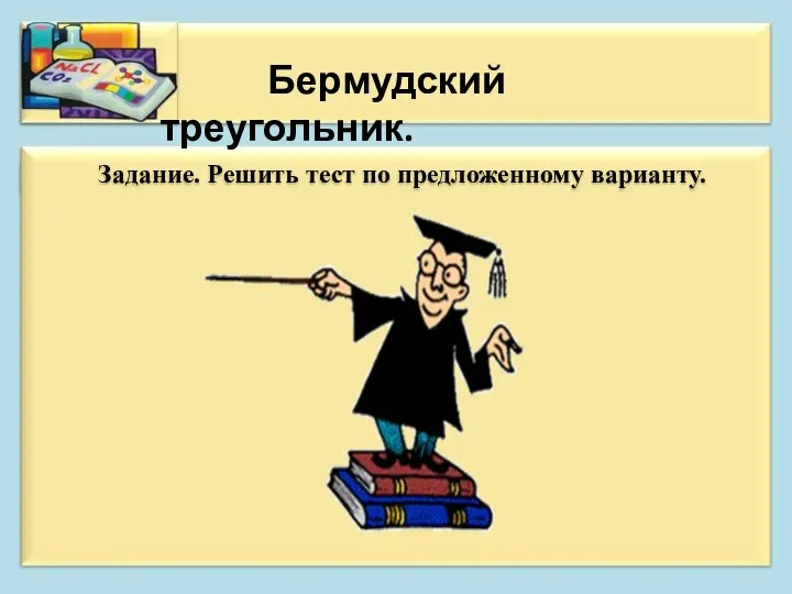 Задание. Решить тест по предложенному варианту. Бермудский треугольник.