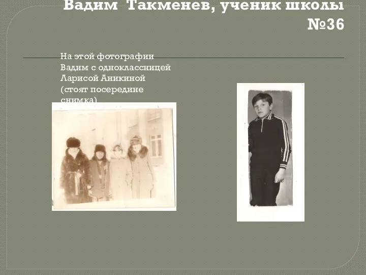 Вадим Такменев, ученик школы №36 На этой фотографии Вадим с одноклассницей Ларисой Аникиной (стоят посередине снимка)