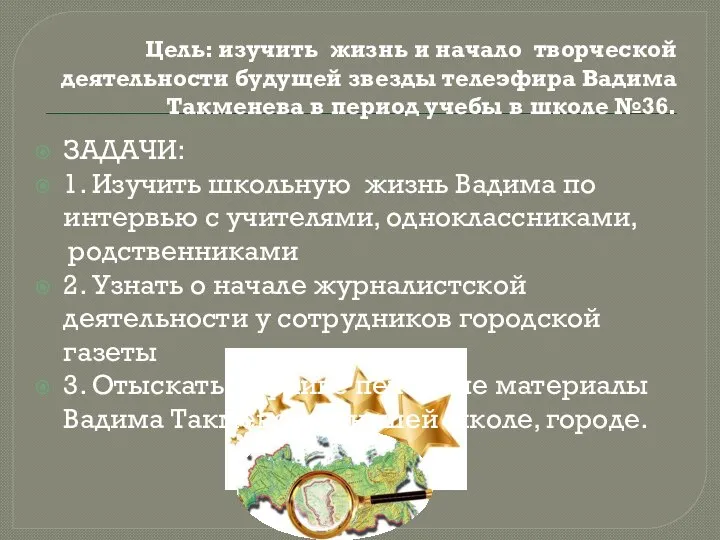 ЗАДАЧИ: 1. Изучить школьную жизнь Вадима по интервью с учителями, одноклассниками, родственниками