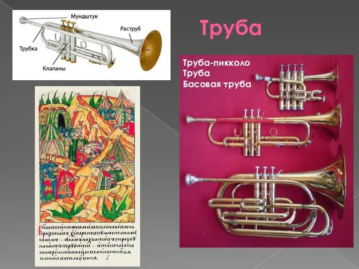Труба Труба-пикколо Труба Басовая труба