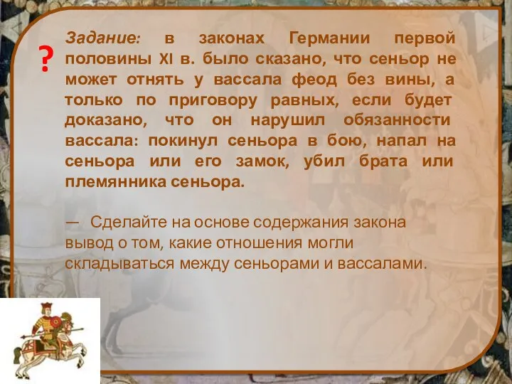 Задание: в законах Германии первой половины XI в. было сказано, что сеньор