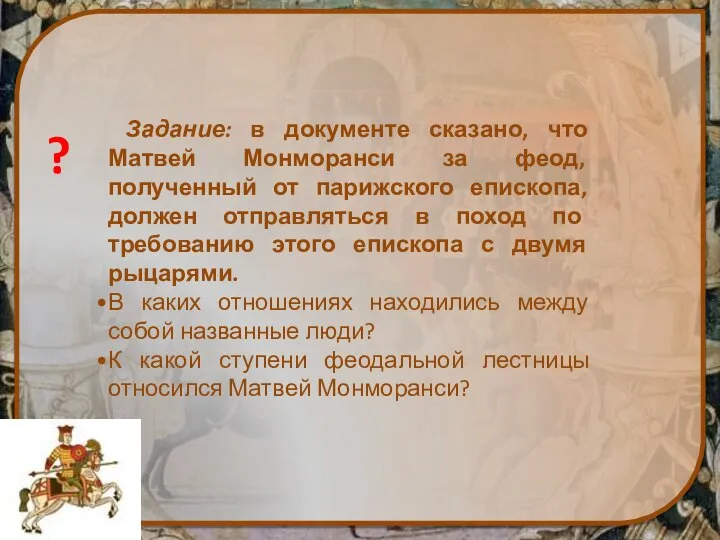 Задание: в документе сказано, что Матвей Монморанси за феод, полученный от парижского