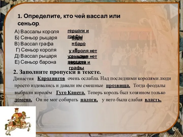 А) Вассалы короля Б) Сеньор рыцаря В) Вассал графа Г) Сеньор короля