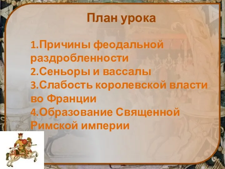 1.Причины феодальной раздробленности 2.Сеньоры и вассалы 3.Слабость королевской власти во Франции 4.Образование