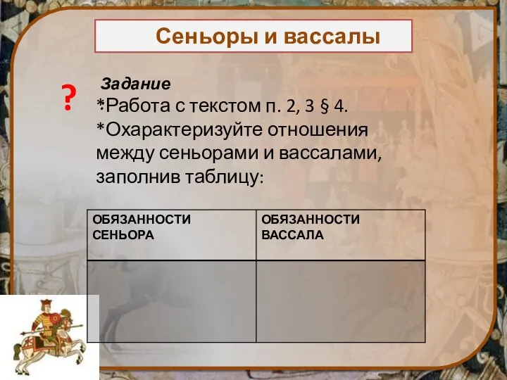 Сеньоры и вассалы *Работа с текстом п. 2, 3 § 4. *Охарактеризуйте