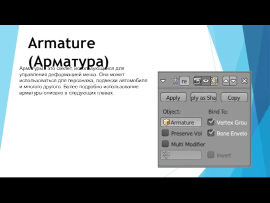 Armature (Арматура) Арматуры - это скелет, использующийся для управления деформацией меша. Она