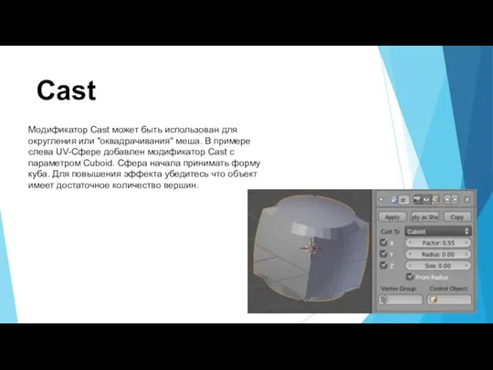 Cast Модификатор Cast может быть использован для округления или "оквадрачивания" меша. В