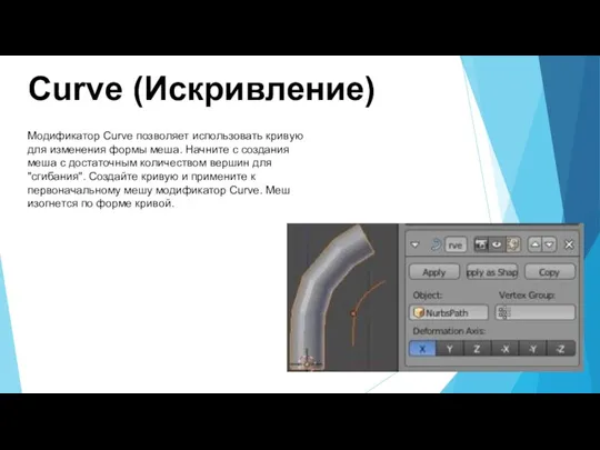 Curve (Искривление) Модификатор Curve позволяет использовать кривую для изменения формы меша. Начните