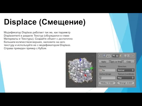 Displace (Смещение) Модификатор Displace работает так же, как параметр Displacement в разделе