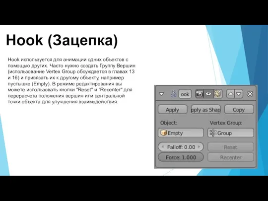 Hook (Зацепка) Hook используется для анимации одних объектов с помощью других. Часто