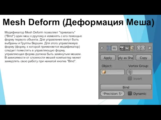 Mesh Deform (Деформация Меша) Модификатор Mesh Deform позволяет "привязать" ("Bind") один меш