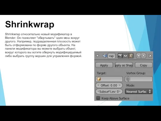 Shrinkwrap Shrinkwrap относительно новый модификатор в Blender. Он позволяет "обертывать" один меш