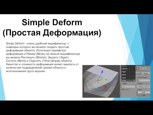 Simple Deform (Простая Деформация) Simpe Deform - очень удобный модификатор, с помощью