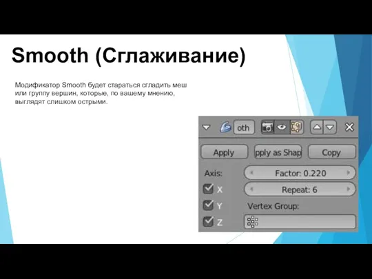 Smooth (Сглаживание) Модификатор Smooth будет стараться сгладить меш или группу вершин, которые,