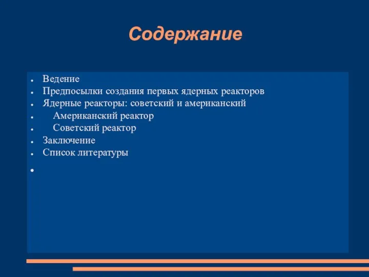 Содержание Ведение Предпосылки создания первых ядерных реакторов Ядерные реакторы: советский и американский