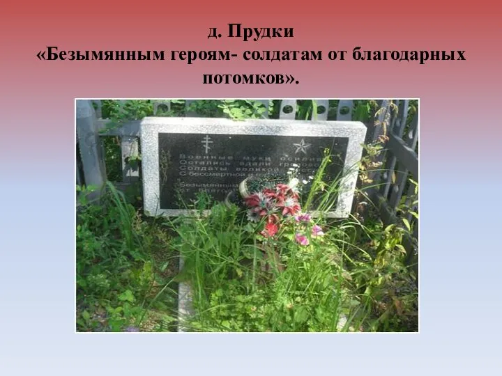 д. Прудки «Безымянным героям- солдатам от благодарных потомков».