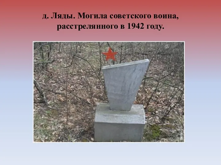 д. Ляды. Могила советского воина, расстрелянного в 1942 году.
