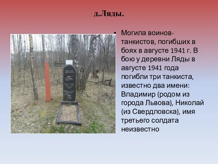 д.Ляды. Могила воинов-танкистов, погибших в боях в августе 1941 г. В бою