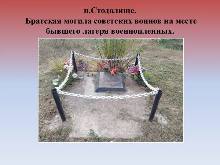 п.Стодолище. Братская могила советских воинов на месте бывшего лагеря военнопленных.