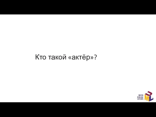 Кто такой «актёр»?