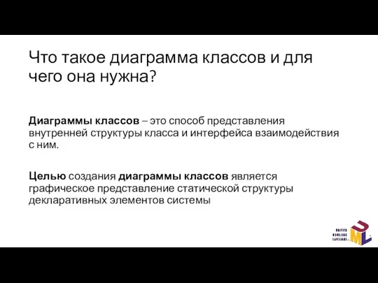 Что такое диаграмма классов и для чего она нужна? Диаграммы классов –