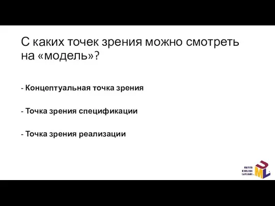 С каких точек зрения можно смотреть на «модель»? - Концептуальная точка зрения