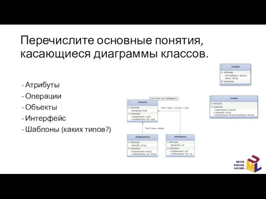 Перечислите основные понятия, касающиеся диаграммы классов. Атрибуты Операции Объекты Интерфейс Шаблоны (каких типов?)