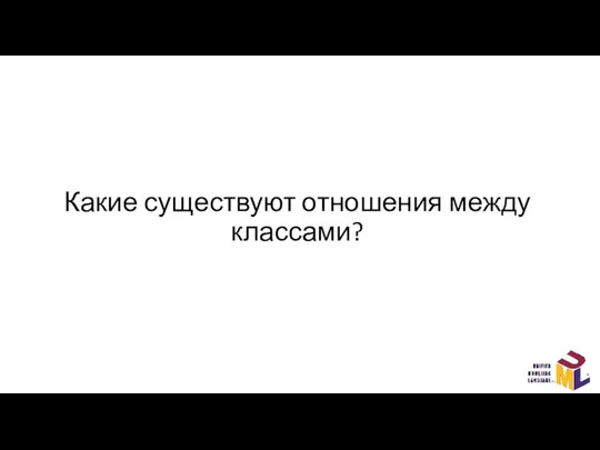 Какие существуют отношения между классами?