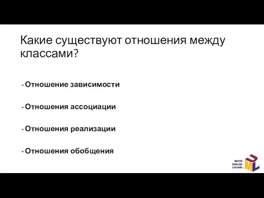 Какие существуют отношения между классами? Отношение зависимости Отношения ассоциации Отношения реализации Отношения обобщения