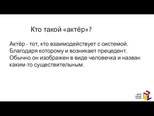 Кто такой «актёр»? Актёр - тот, кто взаимодействует с системой. Благодаря которому