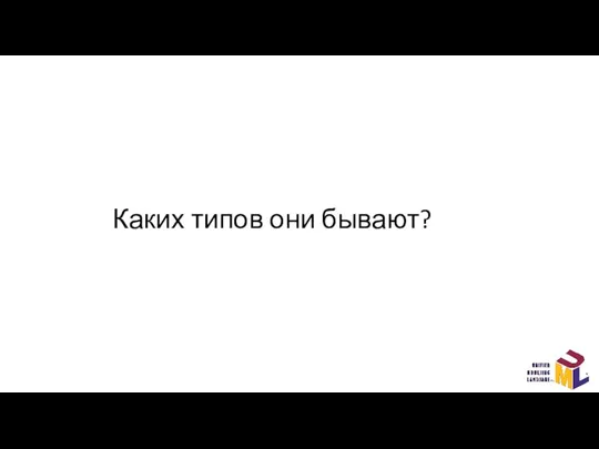 Каких типов они бывают?