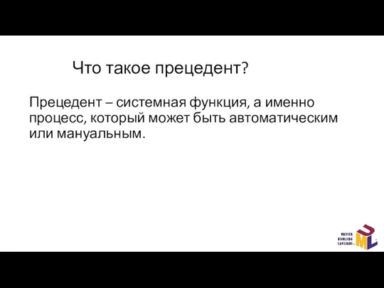 Что такое прецедент? Прецедент – системная функция, а именно процесс, который может быть автоматическим или мануальным.