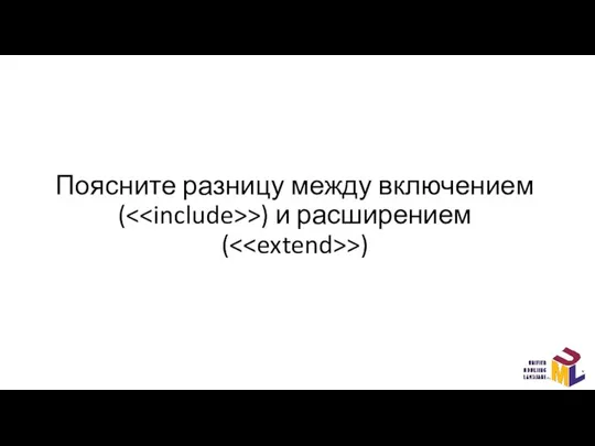 Поясните разницу между включением ( >) и расширением ( >)