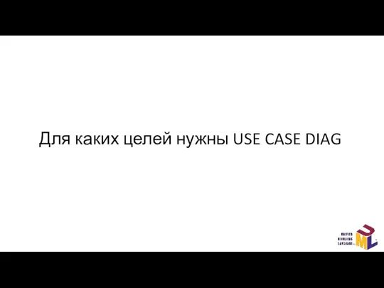 Для каких целей нужны USE CASE DIAG