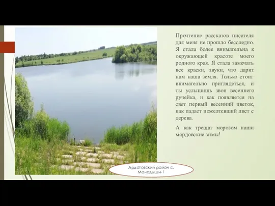 Прочтение рассказов писателя для меня не прошло бесследно. Я стала более внимательна