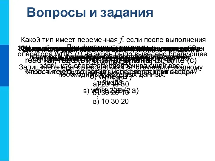 Вопросы и задания Запишите оператор, обеспечивающий во время работы программы ввод значения