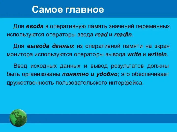 Самое главное Для ввода в оперативную память значений переменных используются операторы ввода