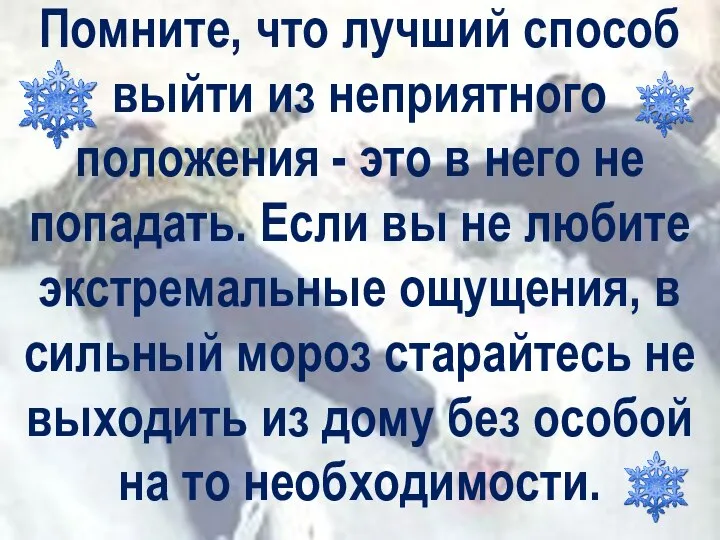 Помните, что лучший способ выйти из неприятного положения - это в него