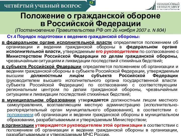 Положение о гражданской обороне в Российской Федерации (Постановление Правительства РФ от 26