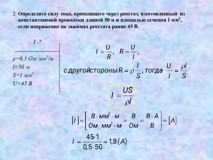 2. Определите силу тока, проходящего через реостат, изготовленный из константановой проволоки длиной