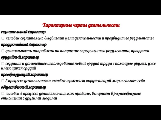 Характерные черты деятельности сознательный характер  человек сознательно выдвигает цели деятельности и