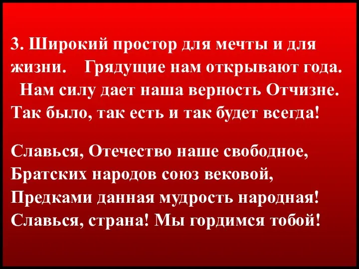 3. Широкий простор для мечты и для жизни. Грядущие нам открывают года.