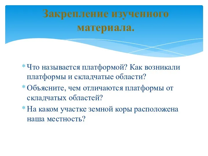 Что называется платформой? Как возникали платформы и складчатые области? Объясните, чем отличаются